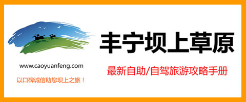 豐寧壩上草原自駕/自助攻略手冊【獨(dú)家原創(chuàng)】